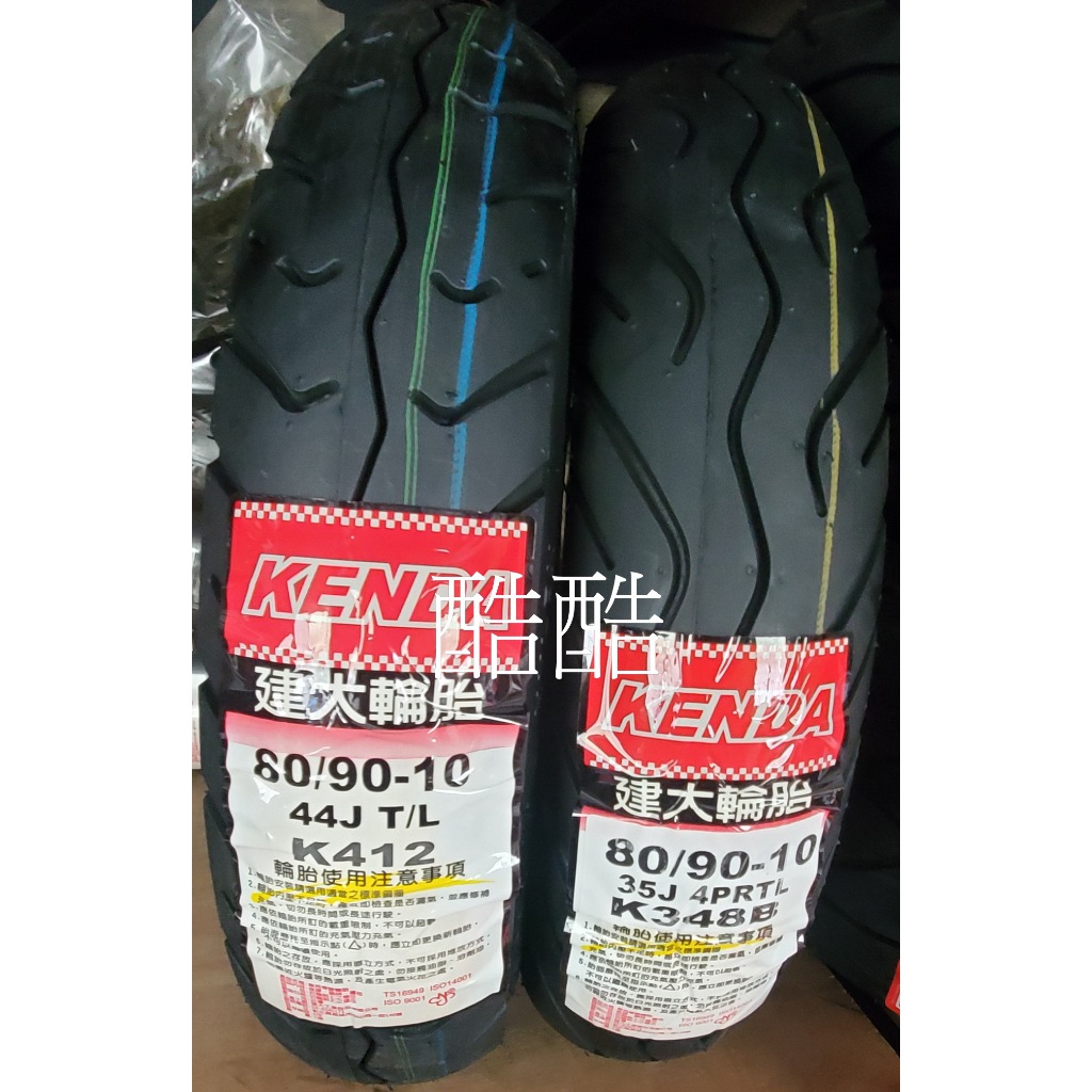 KENDA 建大 K412 K348 輪胎 80/90-10 80  90 10吋 電動車