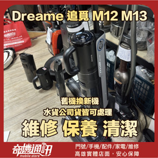 奇機通訊【Dreame 追覓】M12 M13 無線洗地機 水位感測異常 清水箱缺水 維修 保養 清潔