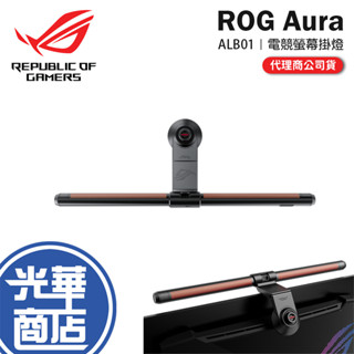 ASUS 華碩 ROG Aura ALB01 電競螢幕掛燈 螢幕掛燈 顯示器掛燈 螢幕燈條 光華商場
