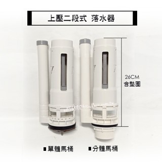 "附發票/超取免運【貓尾巴】上壓二段落水器 排水器 節水控制 大小號 連體馬桶.分體馬桶 取代和成凱撒