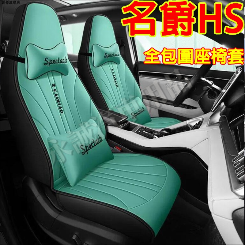 名爵 HS適用座套 全包圍座椅套 MG HS適用坐墊 HS座椅保護套 全皮座套 連體頭帽座椅套 運動座椅套 賽車座椅套