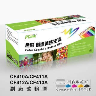 HP CF410A 相容碳粉匣 M377dw / M452dn / M452dw / M452nw /M477fnw