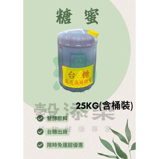 《穀添樂》糖蜜 25KG(含桶裝)/免運 免運 免運/ 臺糖製造 發酵原料 非供食用 /農業資材