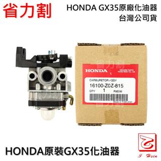 《仁和五金/農業資材》電子發票 HONDA GX35 原廠化油器 割草機 抽水機 UMK435 UMR435 省力割系列
