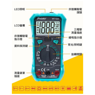 [德傑]Pro'sKit 寶工 三用電表 MT-1220 3-1/2數位電錶