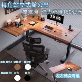 電腦桌 電動升降書桌 升降辦公桌 學習桌 工作桌 轉角式電動升降桌 雙人電腦桌 家用臥室工作臺 L型辦公書桌 拐角桌子
