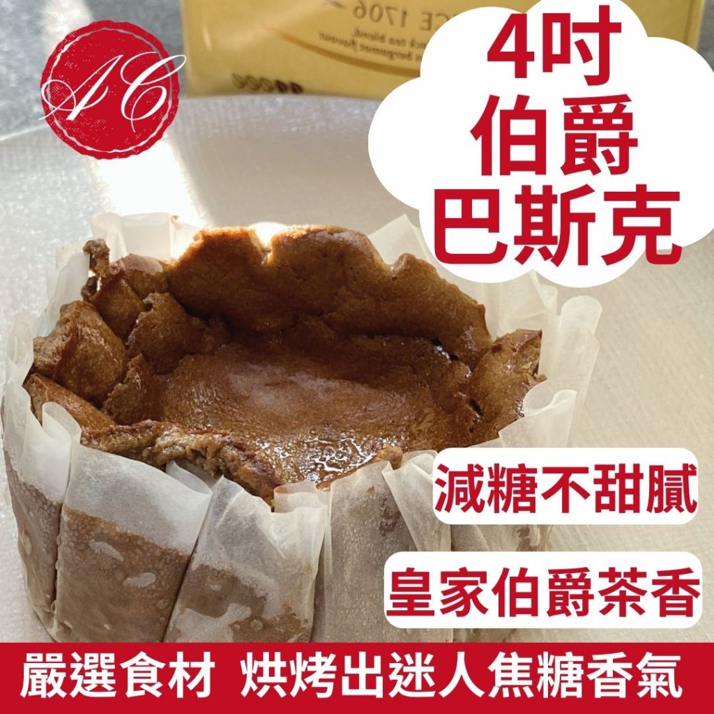 【冷凍超取】四吋伯爵巴斯克乳酪蛋糕 焦香 巴斯克 法國鮮奶油 美國乳酪 日本麵粉 乳酪蛋糕 下午茶 伯爵茶 紅茶