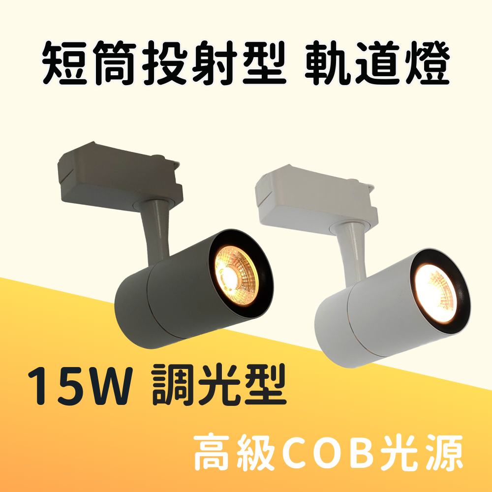 飛利明 15W 短筒COB光源調光型軌道燈-傳統開關即可調1-100%亮度