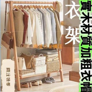【滿290出貨】實木加粗 衣帽架 掛衣架 晾衣架 吊衣架 落地衣架 開放式衣架 層架 置物架 曬衣架 簡易衣櫥 簡易衣架