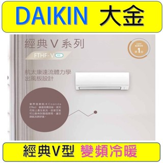 【售完不補】RHF30VAVLT FTHF30VAVLT 4~5坪3.0KW 大金一對一變頻冷暖氣