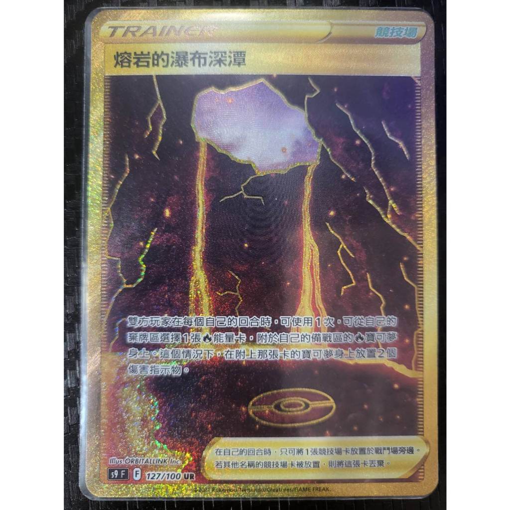 【ZHA】熔岩的瀑布深潭 PTCG 中文版 S9F 127/100 UR F標