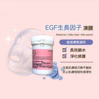 EGF生長因子凍膜 修護肌膚 保濕 鎖水 凍膜 天然 無新增 無酒精 敏感肌適用 曬後舒緩