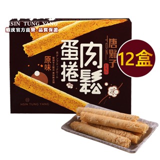 肉鬆蛋捲68g 共12盒 免運【新東陽蝦皮旗艦店】 肉鬆 無糖 肉鬆蛋捲 無糖蛋捲 零嘴 零食 肉鬆零食