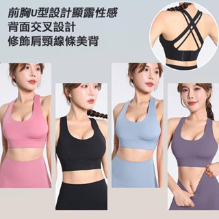 瑜珈內衣 瑜珈背心 運動 瑜珈 健身 跳舞 內衣背心 防震聚攏中強度帶胸墊瑜伽背心 前胸U型設計性感交叉美背 運動內衣