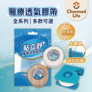 多款可選│昌明健康嚴選【醫療級透氣膠帶】低敏膠帶 貼立舒 不殘膠 白/膚色 1吋/半吋 有/無切臺
