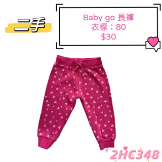 baby go 二手 滿版愛心桃紅色鬆緊帶縮口棉褲 四季皆宜長褲 居家外出服 睡衣 睡褲 簡單可愛 圖案印花褲子 超便宜