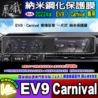 🍬現貨🍬Kia Carnival、kia EV9 中控 觸控 螢幕 車機 儀錶板 空調 螢幕 奈米 保護膜 儀表 冷氣