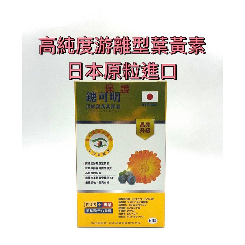 3c族學生老人用眼救星（日本鎕可明頂級葉黃素膠囊60顆）