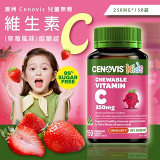 澳洲 Cenovis 兒童無糖維生素 C (草莓/檸檬風味)咀嚼錠