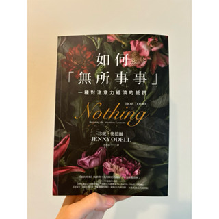 如何「無所事事」：一種對注意力經濟的抵抗