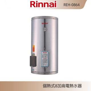 林內牌 REH-0864 儲熱式8加侖電熱水器 不銹鋼內膽 冷熱分層 防空燒 含發票 含標準安裝