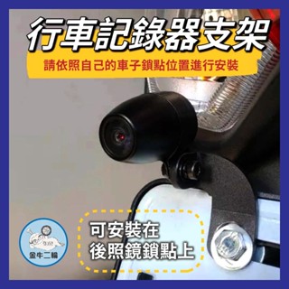 金牛二輪🌟機車行車記錄器支架 行車紀錄器支架 行車記錄器支架 行車記錄器 固定鏡頭架 鏡頭支架