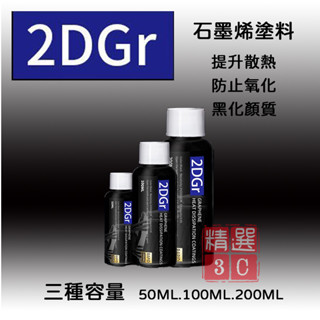 罐裝 石墨烯 石墨烯塗料CPU 南北橋晶片 顯示卡 銅片 鋁片 鐵片 散熱器 50ML 100ML 200ML