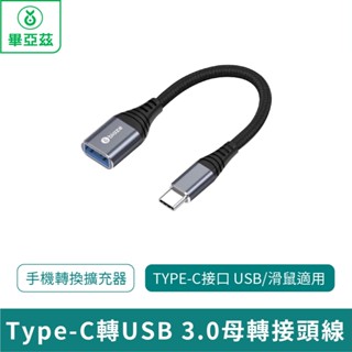 biaze畢亞茲 Type-C轉USB 3.0母轉接頭線 OTG轉接線【臺灣現貨 免運】手機轉換擴充器 Type-C介面