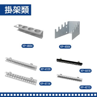 天鋼 KP掛架全系列 萬用彈簧夾 手工具掛架 多用途掛勾 T型套筒鈑手架 T型版手放置架 圓瓶罐架 起子掛架 工具掛架