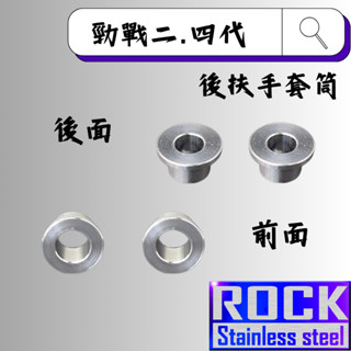 【瘋螺絲】ROCK 鋁合金 後扶手套筒★ 勁戰二代/四代原廠後扶手套筒★ 陽極套筒 ★出貨附發票 ★ 銀色