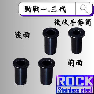 【瘋螺絲】ROCK 鋁合金 後扶手套筒★ 勁戰一代/三代原廠後扶手套筒★ 陽極套筒 ★出貨附發票 ★ 黑色