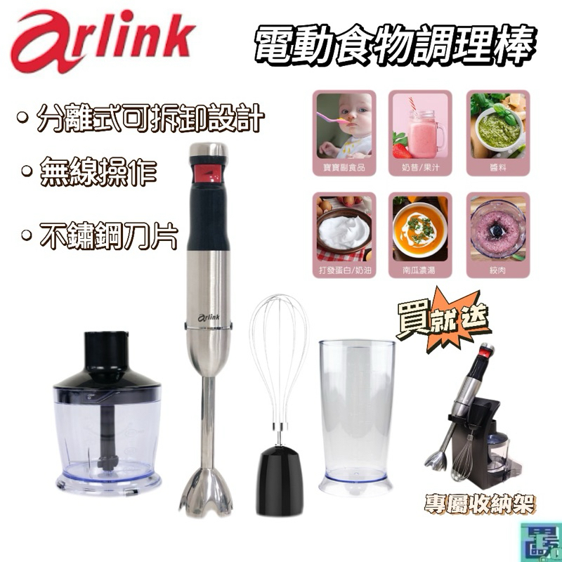 【Arlink】AG770 超攪勤 無線電動食物調理棒 絞肉器 打蛋器 打果汁器 果汁機 攪拌棒 調理棒 食物攪拌棒