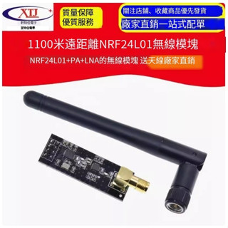 【可開統編發票】1100米遠距離 NRF24L01+PA+LNA的無線模組,送天線