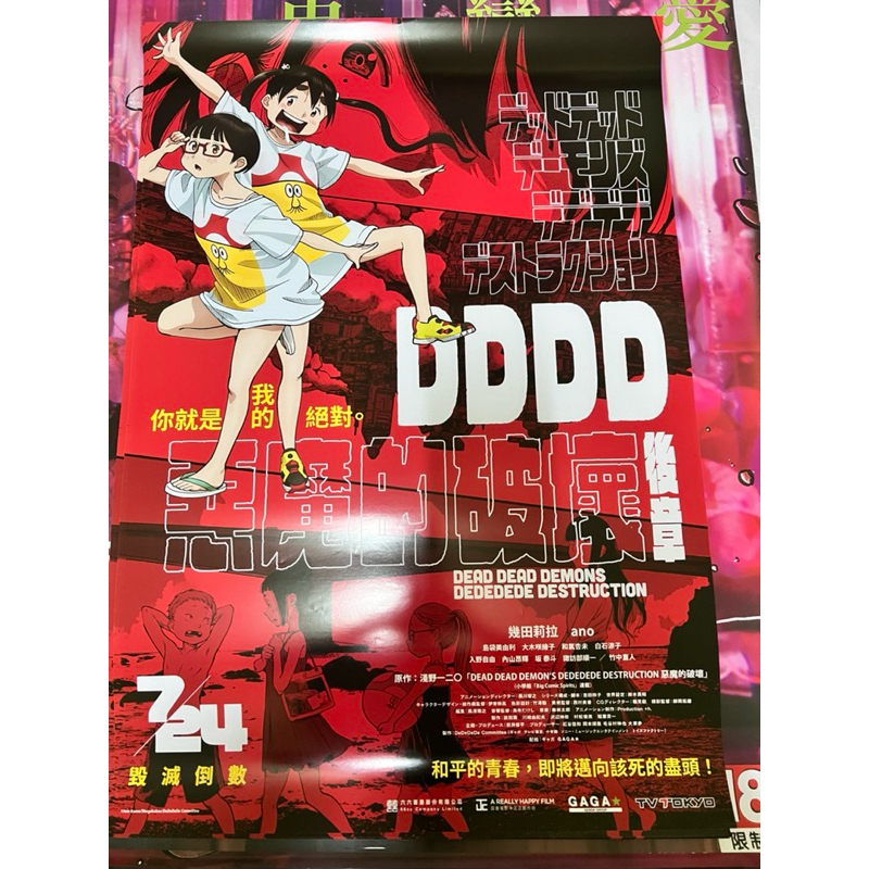 DDDD惡魔的破壞 後章 電影海報