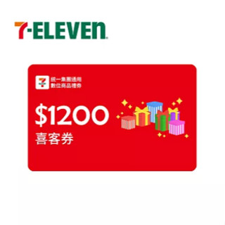 7-11 統一集團 1200元 7-ELEVEN數位商品禮券 喜客券 商品卡 統一數位商品禮券 9.2折