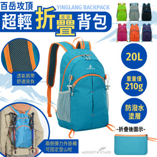 星攀戶外✩新百嶽攻頂包20L超輕折疊揹包.單日登山揹包210克摺疊運動揹包 皮膚包旅遊健行小揹包 騎單車小揹包#610