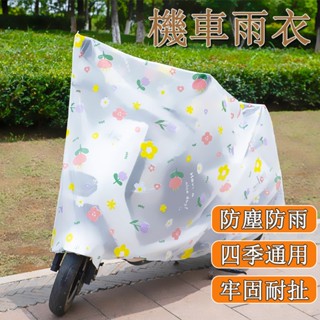 臺灣發貨🌰機車雨衣 PEVA 電動車車衣 電動車防雨罩 電瓶車套 防日曬摩托車用雨衣防雨防塵 摩托車罩 通用