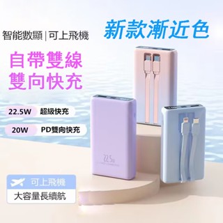 【現貨】新款漸變色PD22.5W超級快充 行動電源20000mAh以上大容量 臺灣自帶雙線 雙嚮快充 電量數顯 安卓蘋果