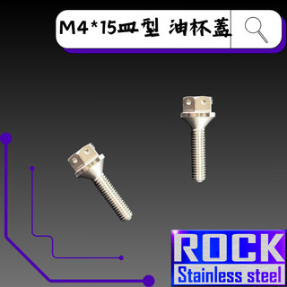 【瘋螺絲】ROCK 白鐵材質 ★M4*15皿 P:0.7 油杯蓋白鐵螺絲★ CNC內外六角螺絲 ★ 出貨附發票 ★ 白鐵