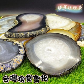 【臺灣現貨】天然 瑪瑙 片 水晶 精品 擺件 飾品 轉運 開運 招財 招 好運 人緣 桃花 淨化 消磁 礦石 靈招