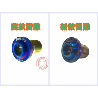 【SOMOTO 2026嚴選】 台灣製造《福利品出清賣場》UFO M8、M10白鐵車鏡塞不鏽鋼螺絲 車鏡螺絲 鍍鈦 防鏽