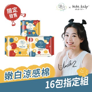 新品【唯白V.D】hahababy淨嫩透白SOD草本抑菌衛生棉(MIT臺灣製/向日葵花香/草本涼感/54倍瞬吸)16包組