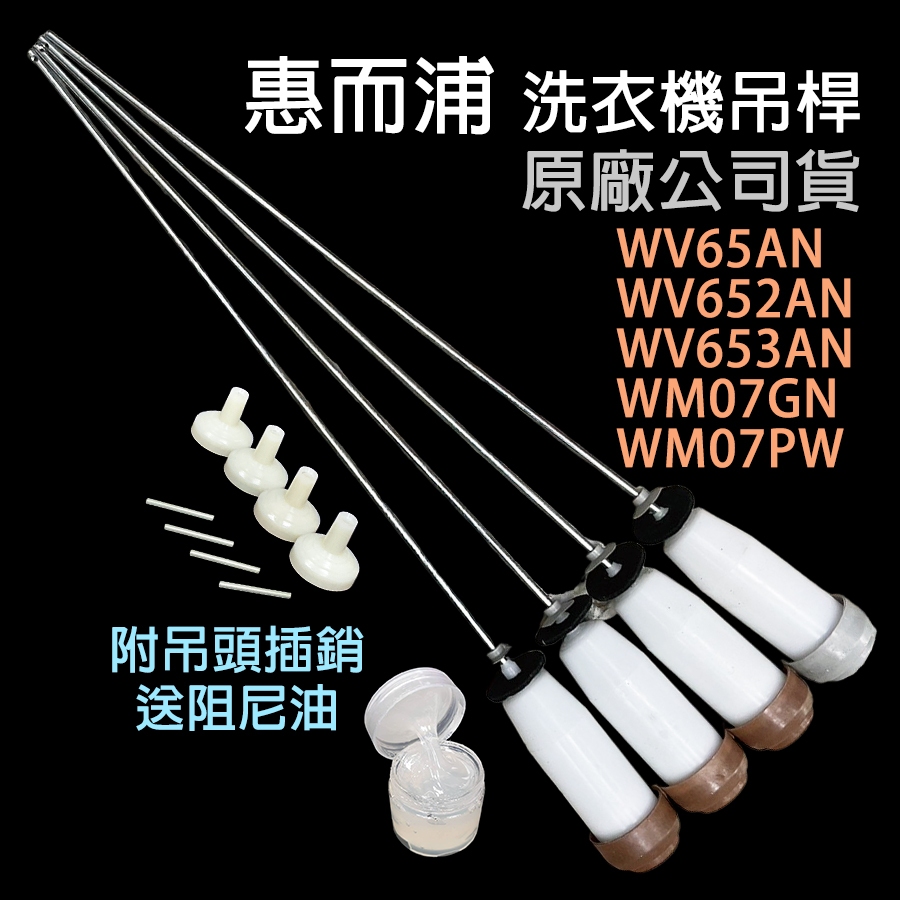 原廠 惠而浦 洗衣機 吊桿 WV65AN WV652AN WV653AN WM07GN WM07PW 避震器 吊棒