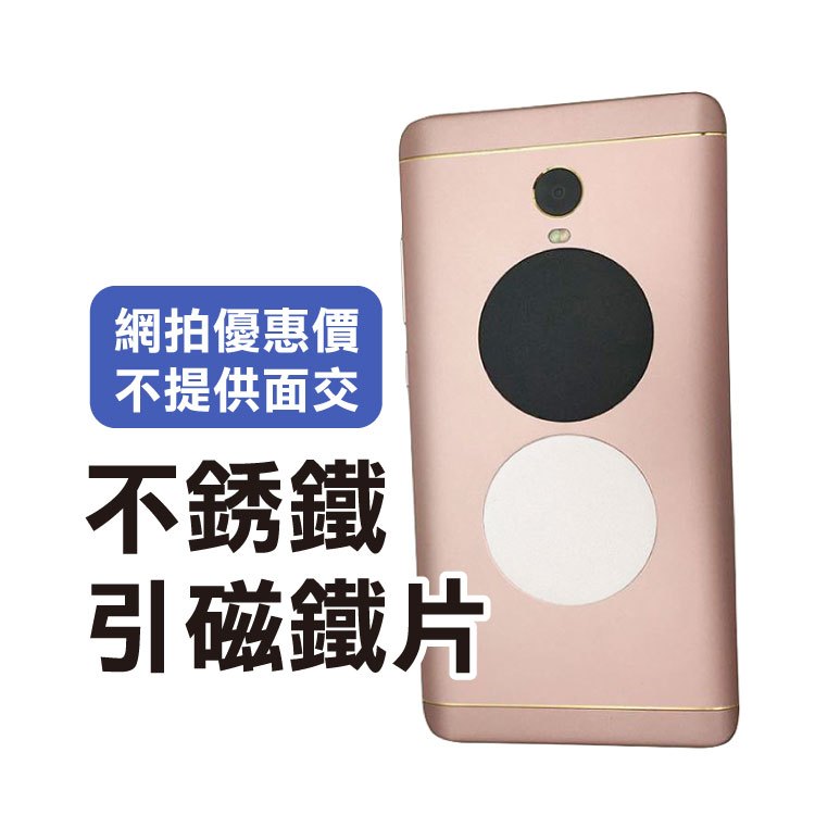 半價出清《網拍優惠》不銹鐵 引磁鐵片 磁吸式 手機架 隱磁片 有背膠 黏貼式引磁片 吸磁片【飛兒】