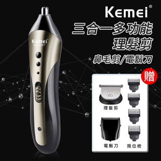 【KEMEI】可水洗多功能三合一理髮器 鼻毛剪 刮鬍刀 多樣式理髮刀 電鬍刀 鼻毛刀 水洗理髮器