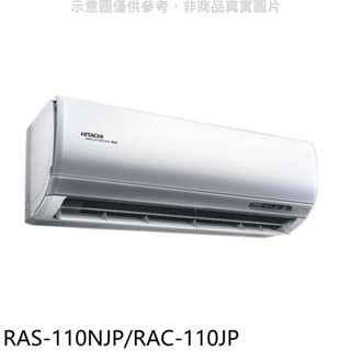 【日立 HITACHI】R32頂級變頻一對一分離式冷氣 - RAS-110NJP/RAC-110JP（冷專）