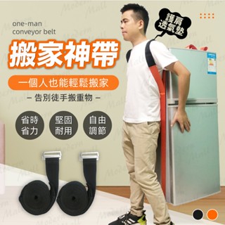 搬家背帶【單人加厚升級💎臺灣現貨附發票】搬家神器 搬家背帶 肩背護帶 背帶 搬家帶 搬運繩 冰箱洗衣機 省力搬家繩