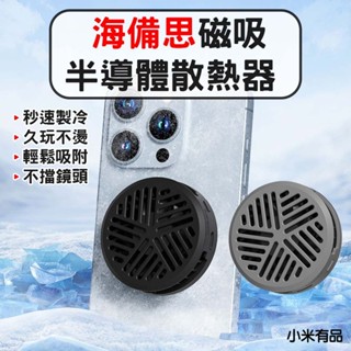 ★在臺現貨☆ 小米有品 海備思 磁吸半導體散熱器 散熱器 半導體製冷 手機散熱 磁吸散熱器 降溫神器 手機冷卻 直播神器