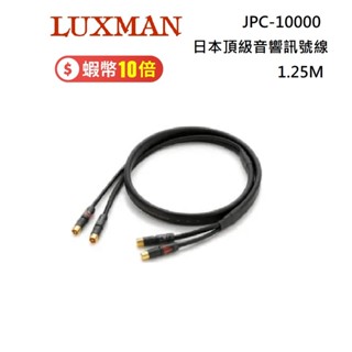LUXMAN 日本頂級音響訊號線材 JPC-10000 XLR 型 1.25M