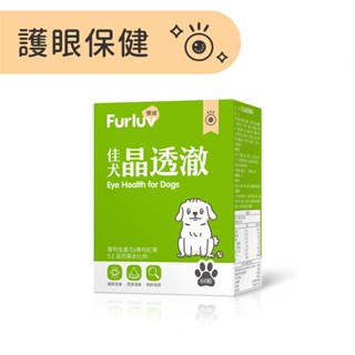 【Furluv樂球】佳犬晶透澈(60粒/盒) 狗眼睛保健品/狗葉黃素/寵物保健 官方旗艦店